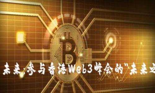 探索未来：参与香港Web3峰会的