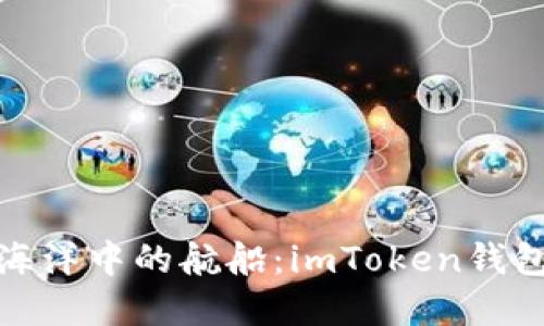 : 数字货币海洋中的航船：imToken钱包的排名解密