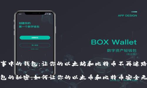 故事中的钱包：让你的以太坊和比特币不再迷路

钱包的秘密：如何让你的以太币和比特币安全无忧