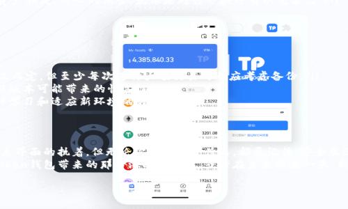 引言：如何回归旧版imToken钱包，像时间旅行一样简单
在数字货币的世界里，imToken钱包就像是用户日常生活中的一扇窗户，透视着市场的波动和资产的变动。然而，有时候，老版本的软件就像是陈年佳酿，有其独特的魅力和风味，让人回味无穷。那么，如何才能“时光倒流”，回到imToken的钱包旧版本呢？让我们一探究竟！

第一步：为何要回归老版本？
首先，了解为什么一些用户会选择回归旧版是很重要的。我们知道，软件更新通常是为了修复漏洞、提升性能和引入新功能，但不幸的是，某些更新可能并不适合每一位用户。对于一些人来说，新版本可能太过复杂，或者它的新功能更像是“花瓶”，并没有实质性的帮助。谁还没点小烦恼呢？
有些用户可能偏好老版本的界面设计，或者觉得旧版的操作更为流畅，这就像是爱喝浓茶的人对泡沫奶茶的犹豫不决。不论是什么原因，选择回归老版本的钱包，都应该做好准备，确保自己了解其中的风险与好处。

第二步：如何获取旧版imToken钱包？
获取旧版imToken钱包并不是一件难事，下面是一系列步骤，帮助你顺利实现“时光旅行”。
ol
    listrong卸载现有版本：/strong首先，你需要从你的设备中卸载当前的imToken版本。这一步骤就像是删除旧孩童的画作，为新的创作腾出空间。/li
    listrong前往官网下载：/strong在imToken的官方网站上，你可以找到各个版本的下载链接。一般来说，官网是获取老版本软件的最安全途径，毕竟“网络安全如同身边的保镖”。/li
    listrong选择合适版本：/strong在下载页面中，寻找你想要的老版本。常见的做法是查看历史版本更新日志，找到符合你需求的那个版本。/li
    listrong下载与安装：/strong将下载好的安装包包导入到你的设备中，双击进行安装。安装过程可能需要些许等待，请耐心等候。就像期待熟悉的味道慢慢浮现。/li
/ol

第三步：使用旧版imToken钱包的注意事项
虽然旧版软件往往让人感到温馨，但它们也可能带来一些安全隐患。对于旧版imToken钱包，用户应该注意以下几点：
ul
    listrong安全风险：/strong旧版软件往往不再接收官方更新和支持，因此可能存在安全漏洞。如果你的资产较大，考虑是否继续使用旧版。/li
    listrong功能局限：/strong老版本不支持新功能，用户可能会错过新版本中的改进和新颖体验。时光旅行虽美好，但有时也会错过“最新潮”的乐趣。/li
    listrong备份资产：/strong在切换版本之前，请务必备份钱包中的资产！以免在不慎删除或操作错误时导致资产损失。用心的保管，就像是对待一块珍贵的艺术品。/li
/ul

第四步：如何妥善管理旧版imToken钱包？
在使用旧版imToken钱包时，用户需要采取一些额外的管理措施：
ol
    listrong定期备份：/strong常规备份让你防患未然，必要时可以轻松恢复资产。备份的频率可视个人使用情况而定，但至少每次进行大额交易时都应考虑备份。/li
    listrong监测更新：/strong时常关注imToken官网，了解是否有新版本发布和更新的相关信息，准备好迎接新版本可能带来的惊喜！/li
    listrong社交互动：/strong加入一些imToken用户社区，与其他用户分享使用经验和技巧，定期交流也是一种学习和适应新环境的好方法。/li
/ol

第五步：总结
有时候，简单的选择与坚持就像是一场与时间的博弈，回归旧版imToken钱包可能是因为个人习惯，也可能是对熟悉界面的执着。但无论你的理由是什么，都要记住，安全永远是第一位的。请在使用任何软件时保持警惕，确保护照好自己的数字资产。
在这场数字货币的旅程中，让我们学会享受每一次选择，正如每一杯酒带来的不同回味。让我们一同感受旧版imToken钱包带来的那份温暖与熟悉，或许在未来的某一天，新的版本会引领我们走向更广阔的天地。

回归经典：如何轻松切换到旧版imToken钱包