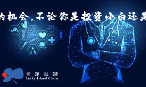 关于“im钱包波场链投资是骗人的吗”的问题，这是一个涉及加密货币和区块链技术的话题。随着数字货币的快速发展，越来越多的人关注和参与其中。然而，投资加密货币时，也有很多需要注意的事项。以下是详细的探讨。

一、什么是波场链
波场（TRON）是一种基于区块链技术的去中心化平台，致力于内容的共享和实现数字资产的价值转移。波场链通过其独特的共识机制和高效的交易处理能力，吸引了大量的开发者和投资者。无论你是想投资、开发 DApp（去中心化应用），还是仅仅了解加密货币，波场链都是一个不错的入门点。

二、im钱包的功能
im钱包是一种支持波场及其他多种数字货币的数字钱包，用户可以方便地进行加密货币的存储、转账和交易。钱包的安全性和易用性，是用户选择的关键。而 im 钱包还提供了丰富的功能，如交易记录查询、资产管理等，方便用户随时掌握个人的资产状况。看，像我这种忙得不可开交的人，真的是太需要这样一个钱包了！

三、投资波场链的风险
正如投资股市一样，投资波场链也面临着风险。价格波动、市场情绪、项目本身的技术问题等，都可能影响投资的回报。更有甚者，市场中总有一些不法分子利用人们对加密货币的热情进行诈骗。因此，投资者在进入波场链市场之前，必须做好功课，了解市场动向，确保投资的安全性。

四、如何判断im钱包的可靠性
在选择数字钱包时，以下几点可以帮助您判断 im 钱包的可靠性：
ul
li安全性：查看钱包的安全措施，如双重认证、私钥管理等。/li
li用户评价：阅读其他用户的使用体验，确认其信誉度。/li
li社区支持：关注钱包的官方社交媒体及社区反馈，了解其活跃程度。/li
li透明度：查看钱包的开发团队、项目白皮书等，确认其合规性和合法性。/li
/ul

五、总结
投资波场链和使用 im 钱包都各有利弊。在这场数字资产的海洋中，保持清醒的头脑、细致的分析和对信息的敏感，才能在波动中找到属于自己的机会。不论你是投资小白还是老手，慎重行事总是没有错的！

以上是围绕“im钱包波场链投资”的简要分析。如有更深入的问题或是具体疑问，欢迎进一步探讨！ 

当然，如果你对此还有担心，谁还没点小烦恼呢？在信息爆炸的时代，关注咨询、了解情况总是好的！