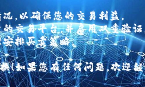 要将im钱包中的数字资产或加密货币换成人民币，您可以按照以下步骤操作：

### 步骤 1: 选择交易平台

首先，您需要选择一个支持im钱包的交易平台。常见的交易平台包括币安、火币、OKEx等。在选择平台时，请确保它们支持将您持有的数字资产兑换成人民币。

### 步骤 2: 注册并验证账号

如果您还没有在交易平台上注册账号，请访问官方网站并按照指示完成注册。在一些平台上，您可能需要进行身份验证，以确保交易的安全性。

### 步骤 3: 将im钱包资产转入交易平台

1. **打开im钱包**：登录您的im钱包，找到您想要出售的资产。
2. **获取平台充值地址**：在您选择的交易平台，找到“充值”或“提币”功能，并复制对应资产的充值地址。
3. **转账**：在im钱包中选择“发送”或“转账”，粘贴您刚刚复制的充值地址，输入转账金额，确认交易。

### 步骤 4: 兑换为人民币

一旦交易平台确认了您的资金到账，您可以开始将资产兑换为人民币。

1. **找到交易对**：在交易平台上选择对应的交易对，例如：BTC/CNY、ETH/CNY等。
2. **下单交易**：根据市场情况选择市价单或限价单进行交易。
3. **确认交易**：下单后，查看订单是否成功成交。

### 步骤 5: 提现人民币

交易完成后，您现在可以将人民币提现到您的银行账户。

1. **找到提现功能**：进入您的账户设置，找到“提现”选项。
2. **选择提现方式**：选择提现到银行账户，并输入相关信息。
3. **确认提现**：确认所有信息无误，提交提现申请。

### 其他注意事项

- **手续费**：在选择交易平台时，请注意不同平台的手续费情况，以确保您的交易利益。
- **安全性**：在进行任何交易时，请确保您使用的是安全可靠的交易平台，并启用双重验证，保护您的账户安全。
- **市场波动**：数字资产市场波动较大，请根据市场情况合理安排买卖策略。

希望这些步骤对您有所帮助，顺利完成从im钱包到人民币的兑换！如果您有任何问题，欢迎继续咨询。