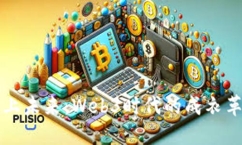 “穿上未来：Web3时代的成衣革命”