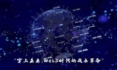 “穿上未来：Web3时代的成