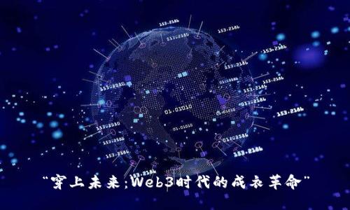 “穿上未来：Web3时代的成衣革命”