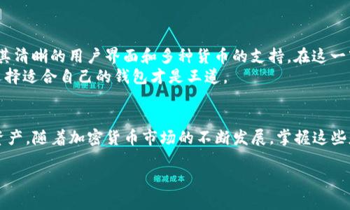 imToken钱包地址是指用户在imToken这款数字货币钱包应用中所生成的唯一识别码，类似于银行账户号码。通过这个地址，用户可以接收和发送各种加密货币，比如以太坊（ETH）、比特币（BTC）等。为了更好地理解imToken钱包地址的含义和作用，我们可以从多个角度进行探讨。

什么是imToken钱包？
imToken是一个数字货币钱包应用，旨在为用户提供一个安全、便捷的数字资产管理平台。用户可以在这款应用中存储、管理和交易各种加密货币。与传统的金融钱包不同，imToken支持多种数字货币，并允许用户通过去中心化的方式进行交易，为加密货币的使用提供了更多的可能性。

imToken钱包地址的构成
imToken钱包地址是一个复杂的字符串，通常由数十个字母和数字组成。以以太坊钱包地址为例，它通常是以“0x”开头，后面接40个16进制字符。这个地址是唯一的，能够确保每一笔交易都准确无误地到达指定的接收者。

钱包地址如何生成？
当用户在imToken上创建一个新钱包时，系统会自动生成一个钱包地址。这一过程依赖于公钥和私钥技术。用户通过生成的私钥来管理自己的数字资产，只有在拥有私钥的情况下才能进行交易。因此，保持私钥的安全是极其重要的，谁都不希望看到自己的资产因为私钥泄露而遭受损失，毕竟这就像把家门钥匙给了陌生人嘛。

如何使用imToken钱包地址？
使用imToken钱包地址其实就好比是你的邮箱地址。当你想要接收到朋友的邮件时，你需要告诉他你的邮箱地址；同样地，当你想要收到加密货币时，你也需要将自己的imToken钱包地址分享给对方。
具体操作步骤如下：
ul
    li打开imToken应用，选择要接收的数字货币类型。/li
    li点击