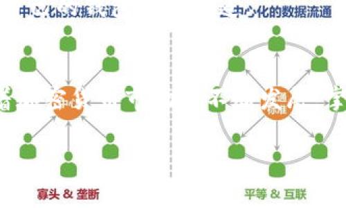 imToken钱包地址是指用户在imToken这款数字货币钱包应用中所生成的唯一识别码，类似于银行账户号码。通过这个地址，用户可以接收和发送各种加密货币，比如以太坊（ETH）、比特币（BTC）等。为了更好地理解imToken钱包地址的含义和作用，我们可以从多个角度进行探讨。

什么是imToken钱包？
imToken是一个数字货币钱包应用，旨在为用户提供一个安全、便捷的数字资产管理平台。用户可以在这款应用中存储、管理和交易各种加密货币。与传统的金融钱包不同，imToken支持多种数字货币，并允许用户通过去中心化的方式进行交易，为加密货币的使用提供了更多的可能性。

imToken钱包地址的构成
imToken钱包地址是一个复杂的字符串，通常由数十个字母和数字组成。以以太坊钱包地址为例，它通常是以“0x”开头，后面接40个16进制字符。这个地址是唯一的，能够确保每一笔交易都准确无误地到达指定的接收者。

钱包地址如何生成？
当用户在imToken上创建一个新钱包时，系统会自动生成一个钱包地址。这一过程依赖于公钥和私钥技术。用户通过生成的私钥来管理自己的数字资产，只有在拥有私钥的情况下才能进行交易。因此，保持私钥的安全是极其重要的，谁都不希望看到自己的资产因为私钥泄露而遭受损失，毕竟这就像把家门钥匙给了陌生人嘛。

如何使用imToken钱包地址？
使用imToken钱包地址其实就好比是你的邮箱地址。当你想要接收到朋友的邮件时，你需要告诉他你的邮箱地址；同样地，当你想要收到加密货币时，你也需要将自己的imToken钱包地址分享给对方。
具体操作步骤如下：
ul
    li打开imToken应用，选择要接收的数字货币类型。/li
    li点击