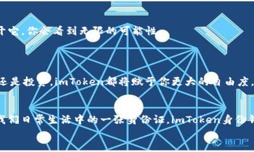   理解数字身份的艺术：imToken身份钱包就像你的数字护照 / 

 guanjianci imToken, 数字身份, 钱包安全, 区块链 /guanjianci 

引言：数字时代的新护照
在这个信息和科技飞速发展的时代，钱包的定义早已不再局限于我们传统概念中的纸质或皮革钱包。现在，我们的“钱包”不仅仅是存放现金和信用卡的地方，而是一种全新的数字身份管理工具。想象一下，imToken身份钱包就像你的数字护照，打开它，你可以在这个虚拟世界中轻松游走。不过，谁还没点小烦恼呢？你可能会问，怎样才能安全、快捷地管理自己的数字资产？这正是我们要探讨的内容。

什么是imToken身份钱包？
imToken身份钱包是一款基于区块链技术的数字资产管理工具，它能够让用户更加安全和便利地管理各种数字资产。就像是你日常生活中的银行账户，但是更具灵活性和隐私性。这里的每个数字资产，都是你在区块链世界中的身份证明。
想象一下，如果钱都变得虚拟了，那你需要一个“数字护照”来证明资产的所有权。不仅如此，imToken身份钱包也赋予你对身份信息的完全掌控，避免了传统系统中不必要的风险。这样一来，在比特币、以太坊等数字货币的传输、投资时，你不再需要担心个人信息的泄露。

imToken如何保护你的身份安全？
在数字时代，安全性几乎就像是生活中那道无法忽视的光环，安全无疑是imToken身份钱包的一大亮点。它采用了多重加密技术，确保你的信息安全如同给你在生活中打上了多道防护锁。有时候，你可以把它想象成一颗“安全豆”，外表坚固不易破损，而内部则是无比丰盈的数字资产。
比如，当你每次登录钱包或进行交易时，imToken都会使用尖端的加密算法来确保交易的安全性，并使用个人的生物特征进行身份核实。这样的做法就像是在把你的钱包藏在了万里无云的青天里，谁也找不到。

imToken身份钱包的多功能性
想象一下，如果你的钱包不仅能装钱，还能同时容纳出门的身份证、驾照和各种会员卡，那该多好！这就是imToken身份钱包的魅力所在，它不仅支持多种数字货币，还集成了多个功能，让用户体验尽可能地流畅。比如，用户可以进行交易、资产管理和身份验证等。
无论你是一个普通用户还是专业投资者，imToken都能为你提供量身定制的服务。一方面，它可以用作经济活动的工具，另一方面它也是你数字世界的身份象征。这就像是一个全能型的超人，即便是面临复杂的场景，都能游刃有余。

如何使用imToken身份钱包？
使用imToken身份钱包是个简单得不能再简单的事，如同喝水一样轻松。首先，你需要在官网下载并安装imToken应用，然后进行注册和设置。接下来，输入自己的信息就可以了。
注册完成后，你将进入钱包管理界面。你会看到一个选项卡，上面写着“资产管理”。在这里，你可以轻松添加、删除或修改你的资产，令人赏心悦目。
当然，除了资产管理，imToken还提供了丰富的DApp（去中心化应用）接口，例如你可以通过imToken钱包直接访问各类区块链应用。这就好比打开了一扇通往新世界的窗户，推开它，你会看到无限的可能性。

数字身份的未来：imToken带你前行
随着区块链技术的迅速发展，数字身份的管理将成为人们日常生活中不可或缺的一部分。imToken身份钱包正如同那引领潮流的先锋，不断推动着数字身份时代的发展。
未来的数字世界，随着越来越多的人们开始使用区块链技术，你的数字身份不仅仅是一个数字资产的体现，更是你在这个数字生态系统中生存和发展的凭证。无论是社交、消费还是投资，imToken都将赋予你更大的自由度，让你的生活更加便捷。

总结：拥抱数字时代，选择imToken身份钱包
在这个全新的数字时代，选择合适的工具至关重要。imToken身份钱包为我们提供了一个安全、便捷和多功能的选项，帮助我们更好地管理自己的数字资产和身份信息。就如同我们日常生活中的一张身份证，imToken身份钱包是我们在数字世界中的护照，有了它，我们能够自信地走进这个崭新的领域。
好的，最后谁还没点小烦恼呢？你可以开始选择合适的数字钱包，安全又可靠的imToken身份钱包将助你在数字世界中大展宏图，开启属于你的数字身份之旅！