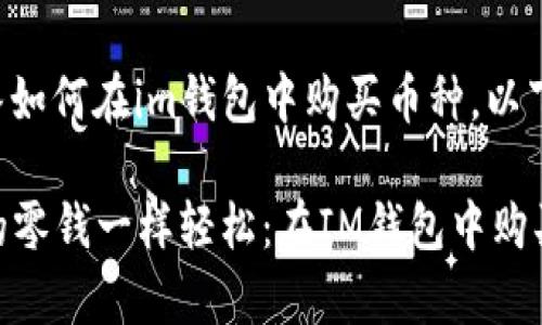 为了更好地为您解答如何在im钱包中购买币种，以下是一个完善的指南：

### 像找钱包里的零钱一样轻松：在IM钱包中购买数字货币的指南