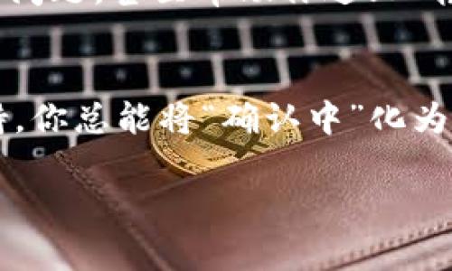 思考一个推广并且便于用户查看的优秀

bolaIM钱包转币一直显示确认中？教你如何像侦探一样迅速破解！/bola

IM钱包, 转币, 确认中, 加密货币/guanjianci

引言：一场转币的侦探游戏
想象一下：你正在热切地等待一个重要的信息，就像侦探等待着突破性的证据。然而，IM钱包中转币一直显示“确认中”，这一小小的文字仿佛就在不停地捉弄着你。谁还没点小烦恼呢？别担心，这就像是侦探需要解开的谜团，我们将一起揭示这个谜题的真相。在这篇文章中，我们将深度探索IM钱包转币过程中可能遇到的问题，并为你提供解决方案，确保你能够顺利完成交易，享受加密货币的乐趣。让我们一起潜入这场转币的侦探游戏吧！

IM钱包：你的数字资产助理
首先，我们来了解一下IM钱包。IM钱包是一款为用户提供安全可靠的加密货币存储和转账服务的软件钱包。它就像你信任的助手，照顾着你的数字资产。而当你需要转币时，IM钱包便会像忠实的侦探，精准定位你的请求。不过，有时候，即使是最好的侦探也会遇到阻碍，导致转币过程中的“确认中”状态。那么，这些原因是什么呢？

确认中：为何会出现这个状态？
当你将加密货币从IM钱包转出时，事务需要在区块链上得到确认。这一过程并非一蹴而就，而是依赖于多个因素。想象一下，区块链就像是一条繁忙的高速公路，车辆（即你的交易）在这条公路上运行，而“确认中”就代表着你的车正在等待前方的红绿灯。以下是一些导致“确认中”的常见原因：

ul
    li网络拥堵：就像是高峰期的交通堵塞，当有太多交易同时请求确认时，区块链网络可能会受到影响。/li
    li矿工费用设置过低：矿工是维护区块链网络的人，他们优先处理那些支付较高矿工费用的交易。如果你的交易费用不够，就像是驾车在堵车路段走低速车道，那将会被延迟。/li
    li区块确认时间：每个区块的生成时间也存在不确定性，可能导致等待时间延长。/li
    liIM钱包服务问题：偶尔，IM钱包自身可能会遇到技术问题，导致交易状态无法更新。/li
/ul

如何解决“确认中”的状态
面对“确认中”的状态，无需慌张。像侦探一样，我们有多种方法来解决这一问题。以下是一些建议，帮助你快速“破解”这个难题：

h41. 检查交易状态/h4
首先，你可以通过区块链浏览器寻找你的交易。在 IM 钱包中，复制你的交易哈希（TxID），然后在相应的区块链浏览器上粘贴查询。这样可以直接查看你的交易是否被确认，或者仍在排队中。如果你看到绿灯，恭喜你，你的交易正在被确认！如果是红灯，就要考虑加速它了。

h42. 提升矿工费用/h4
如果你发现你的交易因矿工费用低而被优先级排到后面，可以尝试调整支付的矿工费用。某些钱包允许用户调整费用以加快交易确认。例如，给发出的交易设置更高的费用，确保它们被迅速处理。记得，这并不是在给他们打赏，而是在为更快更顺畅的体验付费。

h43. 等待片刻/h4
有时候，时间是最好的解决方案。既然区块链是个处理速度和效率之间的折衷，耐心等待也许能带来意想不到的结果。“会当凌绝顶，一览众山小”，在耐心的等待中，最终确认会给你带来意外的喜悦。

h44. 联系客服/h4
作为用户，您与IM钱包之间的联系并不仅仅是转账还账，更是建立在信任和服务之上的。假如以上方法仍不能解决问题，不妨联系IM钱包的客服。他们就像超能侦探，具备更深入的技术支持，能够帮助你解决问题，甚至帮助你过上“转币无忧”的生活。

结语：拥抱数字资产的未来
当转币过程中的“确认中”状态成为你小小的烦恼时，记得这只是数字货币世界的一个小插曲。在加密货币的海洋中，总会有波浪的拍打和轻舟的漂泊。通过监测状态、提升矿工费用、耐心等待和寻求客服支持，你总能将“确认中”化为“交易成功”。在最好的时光里，把握住数字资产的未来，让你在这一场转币的侦探游戏中收获满满的乐趣和财富。

最后，愿每位用户都可以在IM钱包中畅游无阻，不再被“确认中”的显示所困扰。就像伟大的侦探解决一个又一个难题，我们也能在这片数字货币的世界中，独立前行，迎接每一份属于我们的成就！