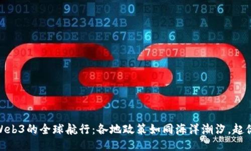 探索Web3的全球航行：各地政策如同海洋潮汐，起伏不定