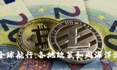 探索Web3的全球航行：各地