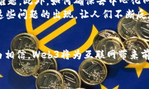 Web3是指互联网的第三代技术和理念，相比于传统的Web1（静态网页）和Web2（社交互动）而言，Web3更加强调去中心化、用户主权和隐私保护。下面将详细介绍Web3的核心概念、技术基础及其未来发展方向。

Web1、Web2到Web3的演变
要理解Web3，首先需要了解互联网的发展历程。Web1是一个以信息为中心的时代，用户大多只是被动地接收信息，互动性较低。随着社交媒体的兴起，Web2出现了，这一阶段强调用户生成内容和社交互动。Web2让用户可以发表评论、分享照片和视频，以及创建他们自己的社交圈。
而Web3则是这个演变过程中的下一步，它试图解决Web2存在的一些问题，比如数据隐私、安全性和用户对自身数据的控制权不足等。Web3通过区块链技术，使得互联网的使用更加安全透明，用户可以真正拥有自己的数据，并决定如何使用这些数据。

去中心化的核心理念
Web3的一个重要特性就是去中心化。传统的互联网服务大多依赖于大公司的服务器，例如社交媒体平台和搜索引擎，而Web3则以区块链为基础，允许用户直接在网络上进行交互和交易，而不需要依赖于任何中心化的中介。就像是一个小型的市场，人人都可以参与，而不是由一个个体主导。
这种去中心化的方式不仅提升了安全性和透明度，还鼓励用户之间的直接互动，使得数据所有权回归用户自身。用户可以选择在何处存储数据，如何使用，以及是否愿意分享数据。

区块链技术与Web3
当然，提到Web3，就不得不提区块链技术。这项技术为Web3提供了基础架构，区块链是一个去中心化的数据库，能够安全地记录交易和数据。这样，用户的操作和身份信息都可以被透明且安全地存储，不易受到篡改。
在Web3中，智能合约是另一个关键的概念。智能合约是一种自动执行的合约条款，可以在没有中介的情况下实现合约的执行。这意味着用户在参与某个项目时，会有更高的信任度，因为所有的条款和条件都可以在区块链上清晰可见，避免了人为操纵的可能。

用户主权与隐私保护
Web3的到来使用户能够真正掌控自己的数据和身份。在Web2中，用户的数据通常由平台掌控，用户的隐私面临着风险。而在Web3中，用户的数据是加密存储在区块链上的，用户能够决定哪些数据可以共享，何时共享。这样一来，数据泄露的风险大大降低，用户无需再担心自己的信息被滥用。
与此同时，Web3也为用户提供了多种身份验证的方式，包括去中心化身份（DID）和零知识证明等技术，让用户能够以更安全匿名的方式进行在线活动。这就像是你在一个匿名派对上，既能和大家交流，又不用担心身份暴露，这种自由让人倍感惬意。

Web3的应用场景
Web3的概念并不仅仅停留在理论层面，实际上，越来越多的应用正在逐步实现这一理念。比如，去中心化金融（DeFi）是Web3中一个快速发展的领域。用户可以通过去中心化的平台进行借贷、交易和投资，而不再需要传统银行的介入。这就像你在超市购物，无需支付给收银员，而是直接与商家交易。
另外，去中心化自治组织（DAO）也是Web3的重要应用之一。DAO允许用户通过持有数字代币来参与决策，这是一个更加民主化的方式，用户的意见可以直接影响组织的运营方针。这就好比我们在一个许多意见都能被接纳的村庄开会，大家共同讨论村里的事，决策变得更加透明公正。

未来展望与挑战
尽管Web3充满了机遇，但实现这一愿景也面临着许多挑战。技术的复杂性、用户的学习曲线以及法律法规的适应都是必须要克服的难题。此外，如何确保去中心化网络的安全性，保护用户免受网络攻击，也是一项长期的任务。
然而，随着技术的不断进步，越来越多的人意识到了Web3的重要性，并积极探索相关的应用和解决方案。谁还没点小烦恼呢？但正是这些问题的出现，让人们不断反思和改进，最终让Web3走向成熟。

结语
总的来说，Web3不仅是技术的发展，也是对用户体验和数据控制权的重新定义。未来，随着去中心化理念的逐步深入人心，我们有理由相信，Web3将为互联网带来前所未有的变革。这一变革不仅关乎技术，更涉及每一个互联网用户的权益与体验。
在这个新的网络时代，让我们期待Web3的发展，期待一个更自由、更安全、更富有创造力的互联网世界的到来。