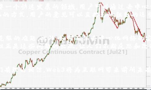 Web3是指互联网的第三代技术和理念，相比于传统的Web1（静态网页）和Web2（社交互动）而言，Web3更加强调去中心化、用户主权和隐私保护。下面将详细介绍Web3的核心概念、技术基础及其未来发展方向。

Web1、Web2到Web3的演变
要理解Web3，首先需要了解互联网的发展历程。Web1是一个以信息为中心的时代，用户大多只是被动地接收信息，互动性较低。随着社交媒体的兴起，Web2出现了，这一阶段强调用户生成内容和社交互动。Web2让用户可以发表评论、分享照片和视频，以及创建他们自己的社交圈。
而Web3则是这个演变过程中的下一步，它试图解决Web2存在的一些问题，比如数据隐私、安全性和用户对自身数据的控制权不足等。Web3通过区块链技术，使得互联网的使用更加安全透明，用户可以真正拥有自己的数据，并决定如何使用这些数据。

去中心化的核心理念
Web3的一个重要特性就是去中心化。传统的互联网服务大多依赖于大公司的服务器，例如社交媒体平台和搜索引擎，而Web3则以区块链为基础，允许用户直接在网络上进行交互和交易，而不需要依赖于任何中心化的中介。就像是一个小型的市场，人人都可以参与，而不是由一个个体主导。
这种去中心化的方式不仅提升了安全性和透明度，还鼓励用户之间的直接互动，使得数据所有权回归用户自身。用户可以选择在何处存储数据，如何使用，以及是否愿意分享数据。

区块链技术与Web3
当然，提到Web3，就不得不提区块链技术。这项技术为Web3提供了基础架构，区块链是一个去中心化的数据库，能够安全地记录交易和数据。这样，用户的操作和身份信息都可以被透明且安全地存储，不易受到篡改。
在Web3中，智能合约是另一个关键的概念。智能合约是一种自动执行的合约条款，可以在没有中介的情况下实现合约的执行。这意味着用户在参与某个项目时，会有更高的信任度，因为所有的条款和条件都可以在区块链上清晰可见，避免了人为操纵的可能。

用户主权与隐私保护
Web3的到来使用户能够真正掌控自己的数据和身份。在Web2中，用户的数据通常由平台掌控，用户的隐私面临着风险。而在Web3中，用户的数据是加密存储在区块链上的，用户能够决定哪些数据可以共享，何时共享。这样一来，数据泄露的风险大大降低，用户无需再担心自己的信息被滥用。
与此同时，Web3也为用户提供了多种身份验证的方式，包括去中心化身份（DID）和零知识证明等技术，让用户能够以更安全匿名的方式进行在线活动。这就像是你在一个匿名派对上，既能和大家交流，又不用担心身份暴露，这种自由让人倍感惬意。

Web3的应用场景
Web3的概念并不仅仅停留在理论层面，实际上，越来越多的应用正在逐步实现这一理念。比如，去中心化金融（DeFi）是Web3中一个快速发展的领域。用户可以通过去中心化的平台进行借贷、交易和投资，而不再需要传统银行的介入。这就像你在超市购物，无需支付给收银员，而是直接与商家交易。
另外，去中心化自治组织（DAO）也是Web3的重要应用之一。DAO允许用户通过持有数字代币来参与决策，这是一个更加民主化的方式，用户的意见可以直接影响组织的运营方针。这就好比我们在一个许多意见都能被接纳的村庄开会，大家共同讨论村里的事，决策变得更加透明公正。

未来展望与挑战
尽管Web3充满了机遇，但实现这一愿景也面临着许多挑战。技术的复杂性、用户的学习曲线以及法律法规的适应都是必须要克服的难题。此外，如何确保去中心化网络的安全性，保护用户免受网络攻击，也是一项长期的任务。
然而，随着技术的不断进步，越来越多的人意识到了Web3的重要性，并积极探索相关的应用和解决方案。谁还没点小烦恼呢？但正是这些问题的出现，让人们不断反思和改进，最终让Web3走向成熟。

结语
总的来说，Web3不仅是技术的发展，也是对用户体验和数据控制权的重新定义。未来，随着去中心化理念的逐步深入人心，我们有理由相信，Web3将为互联网带来前所未有的变革。这一变革不仅关乎技术，更涉及每一个互联网用户的权益与体验。
在这个新的网络时代，让我们期待Web3的发展，期待一个更自由、更安全、更富有创造力的互联网世界的到来。