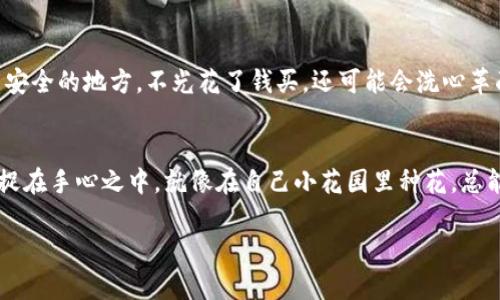 看起来您在使用im钱包时遇到了问题，特别是关于以太坊（Ethereum）或以太坊相关代币（如ETH）无法找到的情况。这种情况可能是由多种原因引起的，包括但不限于钱包设置、网络问题或交易未成功等。以下是一些步骤和建议，帮助您解决这个问题。

查看钱包余额
首先，确保您查看的是正确的账户和网络。国际能源巨头伊朗的弱小冤家可不就靠这点小钱过日子！在im钱包中，选择“资产”或“余额”选项，确认您的ETH是否真的未显示。如果余额显示为零，但您确认之前已经转入了一定数量，那就要进一步排查。谁还没点小烦恼呢？

确认钱包地址
接下来，确认您使用的地址是否正确。有时候，一字之差就可能让您在区块链的世界里迷路。检查您发送ETH时使用的地址是否与您在钱包中显示的地址一致。如果不一致，那么恭喜您，您可能给别人下注了哦！

检查是否选择了正确的网络
除了地址，网络的选择也至关重要。以太坊有多个网络如主网、测试网等，有时候您可能不小心连接到了测试网。想象一下，您在超市精心挑选的牛排，却被送到了素食餐厅，这种情况实在令人啼笑皆非。

查看交易记录
如果余额显示不正确，查看您的交易记录也是一个重要的步骤。有些钱包和交易可能需要时间来确认。在区块链上，有时一个小小的“区块”延迟就会让您把手里的ETH以为是“消失”了。

使用区块链浏览器查看交易状态
如果您的交易在im钱包里未显示，但您确信发送过ETH，可以利用区块链浏览器（如Etherscan）查看您的交易状态。只需输入您的钱包地址，您就能看到所有的交易记录和资产情况。就像逛街时查看衣服的价格标签一样简单。

重启钱包应用
有时候，简单的重启就能解决问题，和我们生活中的小麻烦一样，但想不到就是想不到。关闭im钱包应用，然后重新打开，有时就能让数据同步，余额重新显示。

联系客服支持
如果以上方法都没有解决问题，可能您需要寻求客服的帮助。im钱包通常会提供在线支持或社区论坛，可以向他们描述您的问题。毕竟，有时候“求助他人”就是最快的解决办法，试试拨打900块的电话询问吧，可能会解锁新技能！

如何安全保存你的ETH
当您终于找回了失踪的ETH之后，如何保障它们的安全也是个重要的问题。想象一下，如果您将黄金放在一个不安全的地方，不光花了钱买，还可能会洗心革面？

结束语
无论如何，保持冷静和耐心是关键，这个数字资产世界充满了起伏和变化，但只要小心翼翼，就能稳稳地把它们捉在手心之中，就像在自己小花园里种花，总能发现美丽的一面。

希望上述信息能够帮助您解决问题！如果您还有其他问题或者需要进一步的帮助，请随时询问。