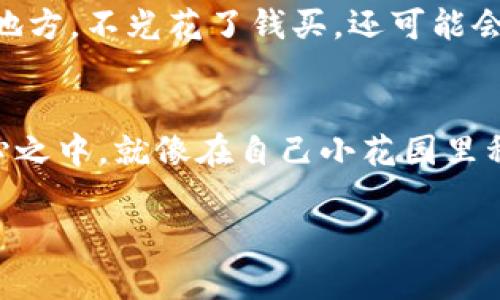 看起来您在使用im钱包时遇到了问题，特别是关于以太坊（Ethereum）或以太坊相关代币（如ETH）无法找到的情况。这种情况可能是由多种原因引起的，包括但不限于钱包设置、网络问题或交易未成功等。以下是一些步骤和建议，帮助您解决这个问题。

查看钱包余额
首先，确保您查看的是正确的账户和网络。国际能源巨头伊朗的弱小冤家可不就靠这点小钱过日子！在im钱包中，选择“资产”或“余额”选项，确认您的ETH是否真的未显示。如果余额显示为零，但您确认之前已经转入了一定数量，那就要进一步排查。谁还没点小烦恼呢？

确认钱包地址
接下来，确认您使用的地址是否正确。有时候，一字之差就可能让您在区块链的世界里迷路。检查您发送ETH时使用的地址是否与您在钱包中显示的地址一致。如果不一致，那么恭喜您，您可能给别人下注了哦！

检查是否选择了正确的网络
除了地址，网络的选择也至关重要。以太坊有多个网络如主网、测试网等，有时候您可能不小心连接到了测试网。想象一下，您在超市精心挑选的牛排，却被送到了素食餐厅，这种情况实在令人啼笑皆非。

查看交易记录
如果余额显示不正确，查看您的交易记录也是一个重要的步骤。有些钱包和交易可能需要时间来确认。在区块链上，有时一个小小的“区块”延迟就会让您把手里的ETH以为是“消失”了。

使用区块链浏览器查看交易状态
如果您的交易在im钱包里未显示，但您确信发送过ETH，可以利用区块链浏览器（如Etherscan）查看您的交易状态。只需输入您的钱包地址，您就能看到所有的交易记录和资产情况。就像逛街时查看衣服的价格标签一样简单。

重启钱包应用
有时候，简单的重启就能解决问题，和我们生活中的小麻烦一样，但想不到就是想不到。关闭im钱包应用，然后重新打开，有时就能让数据同步，余额重新显示。

联系客服支持
如果以上方法都没有解决问题，可能您需要寻求客服的帮助。im钱包通常会提供在线支持或社区论坛，可以向他们描述您的问题。毕竟，有时候“求助他人”就是最快的解决办法，试试拨打900块的电话询问吧，可能会解锁新技能！

如何安全保存你的ETH
当您终于找回了失踪的ETH之后，如何保障它们的安全也是个重要的问题。想象一下，如果您将黄金放在一个不安全的地方，不光花了钱买，还可能会洗心革面？

结束语
无论如何，保持冷静和耐心是关键，这个数字资产世界充满了起伏和变化，但只要小心翼翼，就能稳稳地把它们捉在手心之中，就像在自己小花园里种花，总能发现美丽的一面。

希望上述信息能够帮助您解决问题！如果您还有其他问题或者需要进一步的帮助，请随时询问。