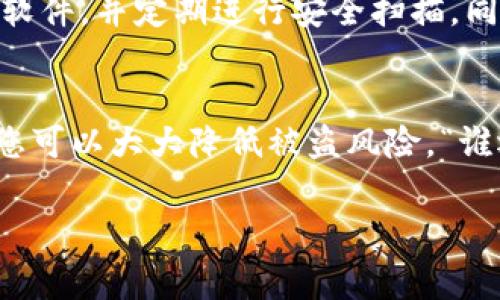 设置IM钱包的密码通常是一个重要的安全步骤，可以保护您的数字资产。虽然每个IM钱包的具体步骤可能有所不同，但以下是一些通用的步骤和建议，帮助您设置IM钱包密码。

1. 下载并安装IM钱包
首先，确保您从官方网站或受信任的应用商店下载IM钱包的应用程序。安装后，打开应用程序，并注册您的账号。通常您需要提供一些基本信息，比如电子邮件地址和手机号码。

2. 创建新钱包
在注册后，应用程序可能会提示您创建一个新钱包。按照屏幕上的指示进行操作，选择“创建新钱包”或类似的选项。

3. 设置安全密码
在创建钱包的过程中，您会被要求设置一个强密码。一般来说，强密码应该包含以下要素：
ul
    li长度至少为8-12个字符/li
    li包含大写字母、小写字母、数字和特殊符号/li
    li避免使用个人信息，如生日、姓名等/li
/ul
例如，您可以设置类似“Im$ecureP@ssw0rd123”的密码，既有趣又强大。设置后，确保将此密码记录在安全的地方，以防忘记。

4. 开启双重认证
为了进一步增强钱包的安全性，建议您开启双重认证（2FA）。这通常通过您的手机应用（如Google Authenticator）或短信实现。只需按照钱包应用中的说明进行设置即可。

5. 备份钱包
在设置密码后，建议进行钱包备份。这通常涉及到保存助记词或私钥。请务必把这些信息放在一个安全的地方，最好是离线存储，避免黑客攻击。

6. 定期更新密码
为了保持安全，定期更新您的钱包密码是一个好习惯。您可以每六个月或一年更换一次密码，并确保不要重复前一个密码。

7. 注意安全性
使用IM钱包时，避免在公共Wi-Fi环境下访问您的钱包，确保您的设备安装了防病毒软件，并定期进行安全扫描。同时，不要随便分享您的密码和助记词。

结语
设置IM钱包的密码是保护您数字资产的第一步。通过强密码、双重认证和定期备份，您可以大大降低被盗风险。“谁还没点小烦恼呢？”确保遵循上述步骤并保持警惕，享受安全的数字资产管理体验吧！

希望以上信息能帮助到您，确保您在使用IM钱包时能够安心无忧！