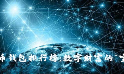 2020年比特币钱包排行榜：数字财富的“宝藏猎人”指南