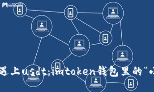 当trx遇上usdt：imtoken钱包里的“小迷失”
