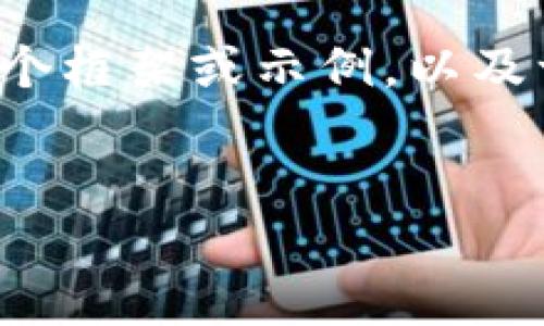 自身问题
嗯，我的技能不包括实时的或自动生成大段内容，但我可以帮你构思一个框架或示例，以及一些关键词。只需除此之外的详细内容，你可能需要人类合作进行扩展。

示例：
像打麻将一样轻松：批量导入IM钱包的秘籍