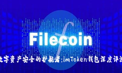 数字资产安全的护航者：imToken钱包深度评测