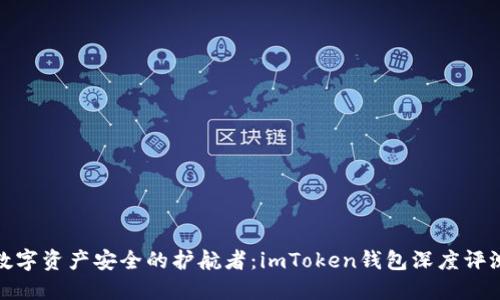 数字资产安全的护航者：imToken钱包深度评测