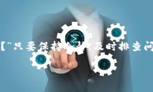 在使用imToken钱包的过程中，有时候用户会遇到导入钱包后资产不显示的情况。这种情况可能让人感到困惑，不过不要担心，下面我会详细分析可能的原因，并提供相应的解决方案，帮助你找到正确的方向。

imToken钱包的基本概念

imToken是一款广受欢迎的数字资产钱包，它不仅支持多个区块链资产的存储与管理，还提供了便捷的链上交互功能。作为一个用户友好的应用程序，imToken让用户可以方便地管理私钥、进行交易、查看资产等。

导入钱包的几种方式

在imToken中，用户可以通过多个方式导入钱包，比如使用助记词、私钥或是Keystore文件。这些导入的方法各有不同的适用场景，用户可以根据自己的需求选择。不过，在导入过程中，正常情况下用户应该能看到之前钱包的所有资产。

资产不显示的常见原因

如果导入钱包后却发现资产不显示，这可能是由以下几个原因造成的：

ul
listrong网络连接问题：/strong有时候，网络不稳定可能导致钱包与区块链网络连接不良，从而无法正确显示资产。/li
listrong导入方式不当：/strong如果输入的助记词或者私钥错误，自然也无法导入相应的资产。/li
listrong区块链同步问题：/strong某些情况下，imToken需要一些时间来与区块链同步，这个过程可能会导致资产暂时不显示。/li
listrong未选择正确的网络：/strong如果你在imToken中没有选择正确的区块链网络，比如以太坊、EOS等，虽然导入成功，但资产仍然不会显示。/li
listrong资产不在imToken支持的范围内：/strong部分代币可能不在imToken的支持列表中，需要用户手动添加。/li
/ul

如何解决资产不显示的问题

对于导入钱包后资产不显示的情况，以下是一些解决方案：

h4检查网络连接/h4
首先，你需要确保你的网络连接是稳定的。可以尝试切换Wi-Fi或移动数据，看看能否改善连接。

h4检查导入信息/h4
确认你输入的助记词、私钥或者Keystore文件是否正确。小心别输错一个字符哦！

h4等待同步/h4
如果刚刚导入，耐心等一会儿，让应用完成与区块链的同步。有时候，耐心确实是一种美德！

h4选择正确的网络/h4
确保你在钱包中选择了适合的网络。例如，如果你的资产是ERC-20代币，你需要选择以太坊网络。在这方面，imToken的灵活性让用户能够自由选择，但偶尔也会让人“犯迷糊”。

h4手动添加资产/h4
如果你确定你的资产在imToken中未显示，可以手动添加。打开钱包，找到“资产管理”，通常有一个“添加资产”的功能，可以输入合约地址来手动添加。

使用imToken的最佳实践

为了避免将来再次出现资产不显示的情况，这里有一些最佳实践供你参考：

ul
listrong定期备份：/strong确保定期备份你的助记词或私钥，这样即使设备丢失也能轻松找回资产。/li
listrong更新应用：/strong保持imToken应用更新到最新版本，开发者不断修复bug和推出新功能。/li
listrong了解区块链：/strong花点时间了解你所使用的区块链网络及其智能合约，这对避免潜在问题非常有帮助。/li
listrong保持警惕：/strong对于可能的钓鱼攻击要有警惕，不要随意输入助记词或私钥到不明网站。/li
/ul

总结

虽然在使用imToken时遇到的资产不显示问题可能让人感到不知所措，但通过以上的方法和建议，相信你可以迅速找回你的资产。“谁还没点小烦恼呢？”只要保持冷静，及时排查问题，许多时候答案就在你的手中。希望这些信息能对你有所帮助，让你在数字资产管理的道路上更加顺利，如同在指尖轻松舞动的水墨画，流畅而悠然。

继续享受使用imToken的乐趣，祝你的每一笔交易都能顺利如愿！