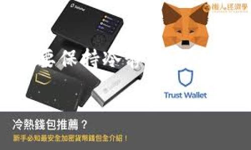在使用imToken钱包的过程中，有时候用户会遇到导入钱包后资产不显示的情况。这种情况可能让人感到困惑，不过不要担心，下面我会详细分析可能的原因，并提供相应的解决方案，帮助你找到正确的方向。

imToken钱包的基本概念

imToken是一款广受欢迎的数字资产钱包，它不仅支持多个区块链资产的存储与管理，还提供了便捷的链上交互功能。作为一个用户友好的应用程序，imToken让用户可以方便地管理私钥、进行交易、查看资产等。

导入钱包的几种方式

在imToken中，用户可以通过多个方式导入钱包，比如使用助记词、私钥或是Keystore文件。这些导入的方法各有不同的适用场景，用户可以根据自己的需求选择。不过，在导入过程中，正常情况下用户应该能看到之前钱包的所有资产。

资产不显示的常见原因

如果导入钱包后却发现资产不显示，这可能是由以下几个原因造成的：

ul
listrong网络连接问题：/strong有时候，网络不稳定可能导致钱包与区块链网络连接不良，从而无法正确显示资产。/li
listrong导入方式不当：/strong如果输入的助记词或者私钥错误，自然也无法导入相应的资产。/li
listrong区块链同步问题：/strong某些情况下，imToken需要一些时间来与区块链同步，这个过程可能会导致资产暂时不显示。/li
listrong未选择正确的网络：/strong如果你在imToken中没有选择正确的区块链网络，比如以太坊、EOS等，虽然导入成功，但资产仍然不会显示。/li
listrong资产不在imToken支持的范围内：/strong部分代币可能不在imToken的支持列表中，需要用户手动添加。/li
/ul

如何解决资产不显示的问题

对于导入钱包后资产不显示的情况，以下是一些解决方案：

h4检查网络连接/h4
首先，你需要确保你的网络连接是稳定的。可以尝试切换Wi-Fi或移动数据，看看能否改善连接。

h4检查导入信息/h4
确认你输入的助记词、私钥或者Keystore文件是否正确。小心别输错一个字符哦！

h4等待同步/h4
如果刚刚导入，耐心等一会儿，让应用完成与区块链的同步。有时候，耐心确实是一种美德！

h4选择正确的网络/h4
确保你在钱包中选择了适合的网络。例如，如果你的资产是ERC-20代币，你需要选择以太坊网络。在这方面，imToken的灵活性让用户能够自由选择，但偶尔也会让人“犯迷糊”。

h4手动添加资产/h4
如果你确定你的资产在imToken中未显示，可以手动添加。打开钱包，找到“资产管理”，通常有一个“添加资产”的功能，可以输入合约地址来手动添加。

使用imToken的最佳实践

为了避免将来再次出现资产不显示的情况，这里有一些最佳实践供你参考：

ul
listrong定期备份：/strong确保定期备份你的助记词或私钥，这样即使设备丢失也能轻松找回资产。/li
listrong更新应用：/strong保持imToken应用更新到最新版本，开发者不断修复bug和推出新功能。/li
listrong了解区块链：/strong花点时间了解你所使用的区块链网络及其智能合约，这对避免潜在问题非常有帮助。/li
listrong保持警惕：/strong对于可能的钓鱼攻击要有警惕，不要随意输入助记词或私钥到不明网站。/li
/ul

总结

虽然在使用imToken时遇到的资产不显示问题可能让人感到不知所措，但通过以上的方法和建议，相信你可以迅速找回你的资产。“谁还没点小烦恼呢？”只要保持冷静，及时排查问题，许多时候答案就在你的手中。希望这些信息能对你有所帮助，让你在数字资产管理的道路上更加顺利，如同在指尖轻松舞动的水墨画，流畅而悠然。

继续享受使用imToken的乐趣，祝你的每一笔交易都能顺利如愿！