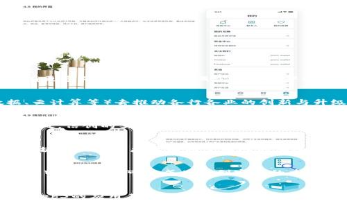 Web3和信创（信息技术应用创新）是两个不同的概念，但它们之间确实存在一定的关联和交集。下面我将详细解释这两个概念以及它们之间的关系。

什么是Web3？
Web3，通常被称为“第三代互联网”，是一个基于区块链技术的去中心化网络。它的目标是通过去中心化的方式，使用户对自己的数据拥有更多的控制权，同时减少对传统中心化服务的依赖。例如，Web3平台如去中心化金融（DeFi）或去中心化应用（dApps）使用户能够在没有中介的情况下直接进行交易和交互。

什么是信创？
信创，或称为信息技术应用创新，主要是中国在数字经济背景下提出的一种发展战略。它强调利用新一代信息技术（如人工智能、大数据、云计算等）去推动各行各业的创新与升级。信创的目标是推动技术自主可控，提升国家的技术实力，减少对外技术依赖。

Web3与信创的关系
虽然Web3和信创在定义上有明显的区别，但二者之间的联系不可忽视。Web3技术的去中心化特性与信创所倡导的技术自主性有共同之处。信创的实施往往依赖于新技术的应用，而Web3正是其中一种新兴技术，具备了应用于金融、物流、医疗等诸多领域的潜力。

Web3在信创中的应用
在信创的框架下，Web3技术可以发挥重要的作用。例如，企业可以通过区块链技术实现供应链透明化，增强信任机制；在医疗领域，基于区块链的电子病历有助于保障患者隐私，并提高医疗数据的交换效率。

未来展望
随着Web3技术的不断成熟以及信创战略的深入推进，未来二者将在更多领域实现结合。无论是在数据存储、交易处理还是身份认证方面，Web3都有可能成为信创实施的重要支撑。对于希望在数字化转型中占得先机的企业，及时了解和应用Web3技术无疑是一个聪明的选择。

总结
综上所述，Web3与信创并不是同一概念，但它们之间的结合将为实现信息技术的创新发展提供新的机遇。未来，我们可以期待更多基于Web3的应用在信创战略中落地生根。