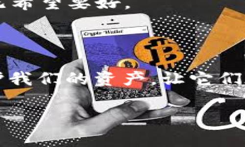 关于“im钱包私钥”这个问题，首先我们需要理解私钥的重要性以及如何妥善管理它。钱包是我们管理数字资产的工具，而私钥则是钱包的“通行证”。在这里，我给你详细介绍一下相关知识：

### 什么是私钥？

私钥是一个随机生成的字符串，通常是64个字符的十六进制数字。它用于签名交易，证明您拥有钱包中的资产。可以把私钥理解为一把钥匙，只有拥有这把钥匙的人才能打开钱包的大门，访问其中的资产。

### 如何生成和管理私钥？

1. 生成私钥
在使用im钱包时，私钥通常由应用自动生成。用户在创建钱包时，应该确保选择一个安全的平台，并在创建完成后立即备份私钥。大多数钱包应用会提供导出私钥的功能，用户应根据提示操作。

2. 备份私钥
备份私钥就像给自己买了一份保险，不可或缺。将私钥保存到安全的地方，如冷钱包、加密 USB 或纸质备份。请勿将私钥保存在网络云存储或人多拥挤的地方，毕竟，谁还没点小烦恼呢？

3. 管理私钥
管理私钥的过程中，可以使用密码管理软件来生成和存储私钥。然而，要确保软件是可信和安全的，同时定期更新密码，防止被盗取。每当与他人分享钱包地址时，坚决不要透露私钥，因为私钥可以让任何人完全控制你的资产。

### 私钥的安全性

4. 私钥的重要性
私钥就如同你的身份证，任何了解你私钥的人都可以直接非法访问你的数字资产。伪造或损失私钥将导致资产无法恢复，因此保护私钥的安全性至关重要。

5. 常见的私钥安全误区
许多人在使用数字资产时常常忽略私钥的安全性，比如将私钥存储在email中、共享在社交媒体等，甚至直接用手机拍照保存。这些都是高风险行为！

### 如何避免私钥被盗取？

6. 使用硬件钱包
如果你是重度数字资产用户，投资一个硬件钱包是相当明智的决定。硬件钱包为私钥提供线下保护，减少黑客攻击的机会。

7. 避免钓鱼攻击
常见的钓鱼攻击对私钥造成很大威胁，用户应保持警惕，不轻信来路不明的链接和邮件。可以使用浏览器插件（如uBlock Origin）来过滤钓鱼网站的访问。

### 如何恢复丢失的私钥？

8. 务必创建助记词
许多钱包在创建时会提供助记词，这是恢复钱包的重要工具。如果私钥丢失，可以通过助记词来重新生成。确保助记词也得到良好的保存。

9. 寻求专业帮助
如果你不小心丢失了私钥并没有备份，可能需要咨询专业的取证服务，虽然成功率并不高，但总比毫无希望要好。

### 总结

私钥就如同数字资产的“生命线”，重要性不言而喻。通过了解和管理我们的私钥，我们能够更好地保护我们的资产，让它们在这个数字化的时代得到妥善的保障。

希望这些信息能帮到你，更好地管理和保护你的im钱包私钥！如果还有其他问题，欢迎随时问我哦！