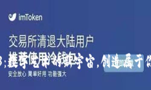 探索Web3：数字艺术的新宇宙，创造属于你我的未来