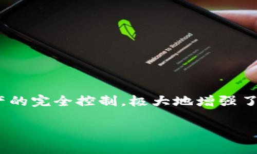 是的，imToken钱包是一个去中心化的钱包。它允许用户在没有中介的情况下，直接管理自己的数字资产和私钥。去中心化钱包的优势在于用户对资产的完全控制，极大地增强了安全性和隐私性。用户不必依赖任何第三方服务，而是可以直接与区块链网络进行交互。这使得用户在处理加密货币交易时，能够更放心地进行操作。

如果你对去中心化钱包的功能与特性、使用方法或者安全性有进一步的疑问，欢迎告诉我，我可以提供详细信息。