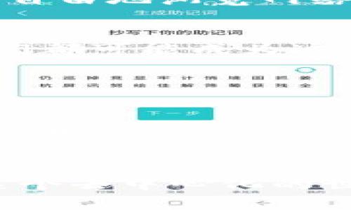 Web3是指一种新一代互联网架构，它旨在通过去中心化的方式来创造一个更加开放和安全的网络环境。Web3的核心理念是用户能够自己掌握数据，同时利用区块链等技术实现更高的透明度和信任。以下是对Web3的详细介绍。

Web3的起源与发展

在谈论Web3之前，我们需要先回顾一下互联网的发展历程。从最初的Web1.0（静态网页）到Web2.0（社交媒体与用户生成内容），互联网发生了翻天覆地的变化。然而，这些变化并没有彻底解决用户数据隐私和安全性的问题。于是，Web3应运而生，它旨在通过去中心化的方式给用户更多的控制权。


去中心化的理念

Web3的核心概念是去中心化。这是指不再有单一的中心化实体（如大型科技公司）控制用户数据和网络操作。相反，用户的数据存储在区块链等分布式网络中，用户自己拥有这些数据，这就像是一个拥有自己房子的人，再也不需要依赖房东（中心化机构）了。


区块链技术的应用

区块链是Web3的基础技术之一。它是一种去中心化的数据库，所有的数据被分散存储在多个节点上，每一个节点都有完整的数据拷贝。这种技术的好处是数据不可篡改、透明且安全。这就像一张透明的账户账本，无论谁都能查看，但无人能随意修改。


智能合约的力量

在Web3中，智能合约是非常重要的组成部分。智能合约是当特定条件被满足时自动执行的合约。想象一下，你雇佣一个人来修理屋顶，你们约定好支付条件。通过智能合约，这份合同被写入代码中，一旦工作完成，支付会自动进行。这就无需再担心“我是否应该支付给他？”这样的问题，完全透明且可靠。


Web3的应用场景

Web3不仅仅是一个技术概念，它的应用场景遍布各个行业。比如，在金融行业，通过去中心化金融（DeFi），用户可以在没有传统金融中介的情况下借贷、交易和投资。这就像是在一个没有银行的大市场中自由交易，人人皆可参与。


此外，在数字艺术领域，NFT（非同质化代币）让艺术家能够直接与消费者交易，艺术品的所有权也通过区块链在全球范围内透明展示。对艺术家来说，这就像把自己的画挂在了一个没有墙的画廊里，观众也能通过这个画廊买到他们的作品，而不需要通过任何中介。


用户隐私与数据控制

在Web2.0时代，用户的数据常常被大型科技公司收集并用于商业目的。然而，在Web3中，用户能够控制自己的数据，以及谁可以访问这些数据。这就像拥有了一把可以打开和关闭自己财产大门的钥匙，安全感倍增，谁还怕丢失隐私呢？


Web3面临的挑战

尽管Web3有许多优点，但它也面临不小的挑战。例如，技术的复杂性可能会让普通用户感到困惑。在使用区块链技术时，很多人可能会觉得它就像是一道难以逾越的高墙。谁还没点小烦恼呢？同时，安全性问题也是不容忽视的，尽管区块链本身是安全的，但围绕它的应用程序却可能存在漏洞。


未来展望

Web3的未来无疑是引人向往的。随着技术的不断发展和完善，越来越多的应用开始涌现，并逐渐被大众接受。想象一下，将来的世界，用户可以自由地浏览网络，而不再担心隐私泄露或者被数据追踪，这简直就像打开了一扇通往新世界的大门。


总的来说，Web3是一个充满潜力的概念，它有可能彻底改变我们与互联网互动的方式，让我们的线上生活更加安全、自由和自我主导。未来我们都可能成为这个新型互联网的“主人”，而不再是“租客”。


总结

Web3不仅仅关乎技术的变革，更是我们生活方式的一次深刻改变。它强调去中心化，用户数据的保护，以及创新的商业模式。随着越来越多的人意识到这一点，并积极参与其中，Web3将会在未来的互联网中扮演越来越重要的角色。


通过以上介绍，相信你对Web3有了更深入的了解。未来的互联网将充满无限可能，我们也许正站在一个全新纪元的门口，期待每一个个体在这个去中心化的世界中闪耀出自己的光芒。