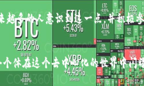 Web3是指一种新一代互联网架构，它旨在通过去中心化的方式来创造一个更加开放和安全的网络环境。Web3的核心理念是用户能够自己掌握数据，同时利用区块链等技术实现更高的透明度和信任。以下是对Web3的详细介绍。

Web3的起源与发展

在谈论Web3之前，我们需要先回顾一下互联网的发展历程。从最初的Web1.0（静态网页）到Web2.0（社交媒体与用户生成内容），互联网发生了翻天覆地的变化。然而，这些变化并没有彻底解决用户数据隐私和安全性的问题。于是，Web3应运而生，它旨在通过去中心化的方式给用户更多的控制权。


去中心化的理念

Web3的核心概念是去中心化。这是指不再有单一的中心化实体（如大型科技公司）控制用户数据和网络操作。相反，用户的数据存储在区块链等分布式网络中，用户自己拥有这些数据，这就像是一个拥有自己房子的人，再也不需要依赖房东（中心化机构）了。


区块链技术的应用

区块链是Web3的基础技术之一。它是一种去中心化的数据库，所有的数据被分散存储在多个节点上，每一个节点都有完整的数据拷贝。这种技术的好处是数据不可篡改、透明且安全。这就像一张透明的账户账本，无论谁都能查看，但无人能随意修改。


智能合约的力量

在Web3中，智能合约是非常重要的组成部分。智能合约是当特定条件被满足时自动执行的合约。想象一下，你雇佣一个人来修理屋顶，你们约定好支付条件。通过智能合约，这份合同被写入代码中，一旦工作完成，支付会自动进行。这就无需再担心“我是否应该支付给他？”这样的问题，完全透明且可靠。


Web3的应用场景

Web3不仅仅是一个技术概念，它的应用场景遍布各个行业。比如，在金融行业，通过去中心化金融（DeFi），用户可以在没有传统金融中介的情况下借贷、交易和投资。这就像是在一个没有银行的大市场中自由交易，人人皆可参与。


此外，在数字艺术领域，NFT（非同质化代币）让艺术家能够直接与消费者交易，艺术品的所有权也通过区块链在全球范围内透明展示。对艺术家来说，这就像把自己的画挂在了一个没有墙的画廊里，观众也能通过这个画廊买到他们的作品，而不需要通过任何中介。


用户隐私与数据控制

在Web2.0时代，用户的数据常常被大型科技公司收集并用于商业目的。然而，在Web3中，用户能够控制自己的数据，以及谁可以访问这些数据。这就像拥有了一把可以打开和关闭自己财产大门的钥匙，安全感倍增，谁还怕丢失隐私呢？


Web3面临的挑战

尽管Web3有许多优点，但它也面临不小的挑战。例如，技术的复杂性可能会让普通用户感到困惑。在使用区块链技术时，很多人可能会觉得它就像是一道难以逾越的高墙。谁还没点小烦恼呢？同时，安全性问题也是不容忽视的，尽管区块链本身是安全的，但围绕它的应用程序却可能存在漏洞。


未来展望

Web3的未来无疑是引人向往的。随着技术的不断发展和完善，越来越多的应用开始涌现，并逐渐被大众接受。想象一下，将来的世界，用户可以自由地浏览网络，而不再担心隐私泄露或者被数据追踪，这简直就像打开了一扇通往新世界的大门。


总的来说，Web3是一个充满潜力的概念，它有可能彻底改变我们与互联网互动的方式，让我们的线上生活更加安全、自由和自我主导。未来我们都可能成为这个新型互联网的“主人”，而不再是“租客”。


总结

Web3不仅仅关乎技术的变革，更是我们生活方式的一次深刻改变。它强调去中心化，用户数据的保护，以及创新的商业模式。随着越来越多的人意识到这一点，并积极参与其中，Web3将会在未来的互联网中扮演越来越重要的角色。


通过以上介绍，相信你对Web3有了更深入的了解。未来的互联网将充满无限可能，我们也许正站在一个全新纪元的门口，期待每一个个体在这个去中心化的世界中闪耀出自己的光芒。