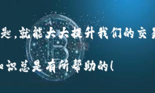   用IM钱包畅游数字海洋：轻松掌控Gas费用！ /   
 guanjianci IM钱包, Gas费用, 数字货币, 区块链 /guanjianci 

引言：数字钱包的冒险之旅
在这个数字货币的新时代，IM钱包就像是一艘在浩瀚海洋中航行的船只，承载着无数人的梦想和希望。而Gas费用，就像是领航这艘船只的风帆，指引我们穿越繁杂的区块链世界。然而，如何才能在这样一个瞬息万变的环境中保持顺风顺水、畅享旅程呢？

理解Gas费用：数字世界的“油门”
首先，让我们来聊聊Gas费用，它在区块链交易中就像是汽车的油门，让交易得以顺利进行。简单来说，Gas费用是你给矿工的报酬，激励他们为你的交易进行处理。想象一下，如果没有油门，车辆怎么能顺利前行呢？当然了，开车上路之前，你得加油。同理，进行数字货币交易之前，你需要支付Gas费用。

IM钱包的神奇之处
当你选择使用IM钱包时，就像是在选择一个豪华游艇探险。这个钱包不仅功能强大，而且界面友好，让你在复杂的数字货币交易中如鱼得水。它提供了一种简便的方法来查询和管理Gas费用，让每一笔交易都能顺利通过，像在海面上自由驰骋的海豚。

如何有效管理Gas费用
在进行数字货币交易时，Gas费用往往是令人头疼的一个问题。虽然说“谁还没点小烦恼呢？”但有些小技巧可以让我们更轻松地应对这个挑战。比如，了解交易高峰期，避开那些用户量激增的时间段，能有效降低你的Gas费用。就像在旅游时，聪明地选择错峰出行，避开拥挤的人流，能让你的旅程更为顺畅。

Gas费用的计算：一步步揭开神秘面纱
Gas费用的计算并没有想象中那么复杂，首先需要明白三个关键因素：Gas Limit（Gas限制）、Gas Price（Gas价格）和Transaction Fee（交易费用）。这三个元素就像泡泡糖的三种口味，只有调配得当，才能让口感达到最佳。
ul
    listrongGas Limit：/strong这是你愿意为这笔交易支付的Gas数量，通常是与交易复杂度相关的。想象一下，你在游乐园玩过山车，越刺激的项目，需要的“体力”就越多。/li
    listrongGas Price：/strong这是你愿意为每个单位Gas支付的费用，通常以Gwei为单位。就像你在餐厅点餐时，根据海鲜的种类选择不同的价格，选择更高的Gas Price可能意味着更快完成交易。/li
    listrongTransaction Fee：/strong这是最终的交易费用，即Gas Limit与Gas Price的乘积。“够了，够了，我不需要再点了！”交易完成后，你的费用明细就会显现出来。/li
/ul

IM钱包的Gas费用管理工具
为了帮助用户更轻松地管理Gas费用，IM钱包特别配备了多种工具，就像是大海中的指南针，指引着你找到最理想的航道。它不仅提供实时的Gas费用信息，还能根据你的交易需求，智能推荐最佳Gas Price，帮助你避免不必要的开销。

常见误区：Gas费用不可视或刻意忽略
在数字货币世界，总有一些常见的误区，比如“交易虽然慢，但我能省钱”，这是个大误导！延迟或低于市场价的Gas Price可能导致交易失败，简直像是拿着游泳势头却忘了把船桨扔进水里。然后终于没划到地方，还浪费了时间。

总结：掌控你的数字旅程
无论是在数字货币的海洋中还是现实生活中，了解和掌控Gas费用都是至关重要的。IM钱包不仅让你畅享这一切，而且教会你如何优雅地应对波浪和风浪。假如你能掌握这些窍门，未来的每一次交易都能顺风顺水，就像是那快快乐乐的航海者，随时准备迎接下一个冒险。

未来展望：数字货币的无穷可能
随着数字货币的不断发展，Gas费用的管理将成为越来越多投资者关注的焦点。当IM钱包继续引领潮流时，用户只需关注他们的梦想，其他的都交给IM钱包去处理。正如一位智者所说的：“让我们乘风破浪，直挂云帆！”未来的数字货币之旅注定是璀璨的。谁能拒绝那种在千年之后仍然生生不息的悲壮呢？

结语：与IM钱包一同探索未来
数字货币的世界是充满活力的，而IM钱包则是我们在这片辽阔海洋中航行的重要伙伴。无论前路多么险峻，只要我们掌握Gas费用这把钥匙，就能大大提升我们的交易体验，让旅程更加畅快无阻。“下一个交易就在前方，快来与我们一起探索吧！”

通过以上的介绍，我希望你能对IM钱包和Gas费用的关系有更加深入的理解。无论是新手还是老手，在这个快速发展的市场中，掌握这些知识总是有所帮助的！