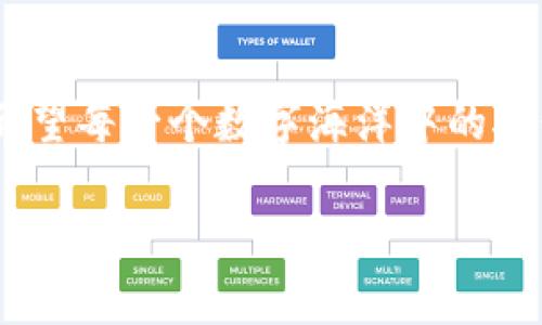比特币钱包被盗，仿佛我的数字宝藏被海盗洗劫了一样！
keywords比特币, 钱包安全, 网络诈骗, 数字货币/keywords

引言：数字海洋中的宝藏与海盗
想象一下，您在辽阔的数字海洋中，拥有一个装满珍贵宝藏的金库——那就是您的比特币钱包。然而，犹如海盗突袭般，这些数字资产可能瞬间被窃取。比特币钱包被盗的事情，比起偶尔失去一支袜子，显得无比沉重。因此，我们今天就来聊聊如何保护这些虚拟财富，以及如何在失去后复兴自我。

一、比特币钱包是什么？
首先，让我们来解开比特币钱包的神秘面纱。比特币钱包，其实就是一个存储比特币的数字工具。它可以是软件，也可以是硬件，甚至可以是纸质的。简单来说，比特币钱包就像是您数字财富的保险箱，钥匙（私钥）掌握在您手中。

二、比特币钱包被盗的原因
随着比特币的流行，黑客们也纷纷成为了数字海洋中的“海盗”。以下是一些比特币钱包被盗的常见原因：
ul
    listrong钓鱼攻击：/strong就像海盗伪装成商船诱骗乘客，这些攻击者通过伪造网站或者发送虚假邮件，引诱您输入私钥或助记词。/li
    listrong钱包软件漏洞：/strong某些钱包可能存在安全漏洞，黑客可以利用这些漏洞入侵您的账户。/li
    listrong恶意软件：/strong病毒就像那些潜伏在海水中的狼群，可以悄无声息地窃取您的信息。/li
    listrong社交工程：/strong骗子常常利用人际关系来取得信任，然后窃取您的钱包信息。/li
/ul

三、防止钱包被盗的安全措施
为了保护您的数字宝藏，您需要采取一些安全措施。就像海上的航海者要确保船只的安全一样，您也应该时刻关注钱包的安全。以下是一些实用的防护措施：
ul
    listrong使用硬件钱包：/strong硬件钱包就像是保藏在地下金库中的金条，极大地减少了被盗的风险。/li
    listrong启用双重身份验证：/strong像给您的金库加上一道额外的门，让入侵者知难而退。/li
    listrong定期更新钱包软件：/strong保持软件更新就像定期维护您的船，以避免潜在的故障。/li
    listrong谨慎点击链接：/strong不要随便点击邮件中的链接，就像不随便上陌生人的船，确保安全才是首要。/li
/ul

四、钱包被盗后的应对措施
即使如此小心，还是有可能会遇到钱包被盗的悲剧。别担心，以下是您可以采取的应对措施：
ul
    listrong确认盗窃事实：/strong第一步，确保您的钱包真的被盗，而不是自己忘记了密码。谁还没点小烦恼呢？/li
    listrong查找交易记录：/strong查看钱包的交易记录，确认被盗金额，并记录下来以便后续处理。/li
    listrong联系钱包提供商：/strong许多钱包提供商有相应的客户支持，及时联系他们并报告情况。/li
    listrong报警：/strong在许多国家，数字货币盗窃是犯罪活动，报警是维护您权益的一部分。/li
/ul

五、重建信心与防护意识
钱包被盗的经历可能会让人沮丧，仿佛在海面上遭遇风暴。但风暴总会过去，重建信心与防护意识同样重要。您可以：
ul
    listrong学习安全知识：/strong利用这次事件，深入了解数字货币的安全知识。谁说学习就不能有趣？将复杂的概念变成游戏，收获知识的同时也能获得乐趣。/li
    listrong加入社区：/strong许多数字货币社区不仅提供支持，还有丰富的知识分享。交流可以带来灵感，就像海上遇到志同道合的船员。/li
    listrong多元化投资：/strong不要把所有的鸡蛋放在一个篮子里，尝试多样化的投资策略，降低风险。/li
/ul

六、未来展望
随着科技的不断发展，对比特币和其他数字货币的监管也在不断加强。未来，数字货币行业将趋向更加安全和透明。就像大海中的风暴之后，阳光总会透过云层洒落。这预示着数字货币的朝阳行业未来将会更加美好。

结语：守护数字宝藏的责任
比特币的出现，改变了我们存储和交易财富的方式。正如我们会用心守护实体的财产，数字货币的安全同样需要我们的重视和投入。希望每一个数字海洋中的航行者，都能在保护自身财富的同时，享受这片海域的魅力。

尽管可能会遇到风波，牢记：大海的宽广也蕴藏无限可能。让我们一起守护这些数字宝藏，迎接一个更加光明的未来吧！