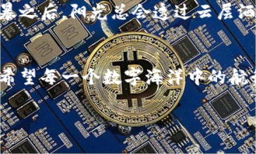 比特币钱包被盗，仿佛我的数字宝藏被海盗洗劫了一样！
keywords比特币, 钱包安全, 网络诈骗, 数字货币/keywords

引言：数字海洋中的宝藏与海盗
想象一下，您在辽阔的数字海洋中，拥有一个装满珍贵宝藏的金库——那就是您的比特币钱包。然而，犹如海盗突袭般，这些数字资产可能瞬间被窃取。比特币钱包被盗的事情，比起偶尔失去一支袜子，显得无比沉重。因此，我们今天就来聊聊如何保护这些虚拟财富，以及如何在失去后复兴自我。

一、比特币钱包是什么？
首先，让我们来解开比特币钱包的神秘面纱。比特币钱包，其实就是一个存储比特币的数字工具。它可以是软件，也可以是硬件，甚至可以是纸质的。简单来说，比特币钱包就像是您数字财富的保险箱，钥匙（私钥）掌握在您手中。

二、比特币钱包被盗的原因
随着比特币的流行，黑客们也纷纷成为了数字海洋中的“海盗”。以下是一些比特币钱包被盗的常见原因：
ul
    listrong钓鱼攻击：/strong就像海盗伪装成商船诱骗乘客，这些攻击者通过伪造网站或者发送虚假邮件，引诱您输入私钥或助记词。/li
    listrong钱包软件漏洞：/strong某些钱包可能存在安全漏洞，黑客可以利用这些漏洞入侵您的账户。/li
    listrong恶意软件：/strong病毒就像那些潜伏在海水中的狼群，可以悄无声息地窃取您的信息。/li
    listrong社交工程：/strong骗子常常利用人际关系来取得信任，然后窃取您的钱包信息。/li
/ul

三、防止钱包被盗的安全措施
为了保护您的数字宝藏，您需要采取一些安全措施。就像海上的航海者要确保船只的安全一样，您也应该时刻关注钱包的安全。以下是一些实用的防护措施：
ul
    listrong使用硬件钱包：/strong硬件钱包就像是保藏在地下金库中的金条，极大地减少了被盗的风险。/li
    listrong启用双重身份验证：/strong像给您的金库加上一道额外的门，让入侵者知难而退。/li
    listrong定期更新钱包软件：/strong保持软件更新就像定期维护您的船，以避免潜在的故障。/li
    listrong谨慎点击链接：/strong不要随便点击邮件中的链接，就像不随便上陌生人的船，确保安全才是首要。/li
/ul

四、钱包被盗后的应对措施
即使如此小心，还是有可能会遇到钱包被盗的悲剧。别担心，以下是您可以采取的应对措施：
ul
    listrong确认盗窃事实：/strong第一步，确保您的钱包真的被盗，而不是自己忘记了密码。谁还没点小烦恼呢？/li
    listrong查找交易记录：/strong查看钱包的交易记录，确认被盗金额，并记录下来以便后续处理。/li
    listrong联系钱包提供商：/strong许多钱包提供商有相应的客户支持，及时联系他们并报告情况。/li
    listrong报警：/strong在许多国家，数字货币盗窃是犯罪活动，报警是维护您权益的一部分。/li
/ul

五、重建信心与防护意识
钱包被盗的经历可能会让人沮丧，仿佛在海面上遭遇风暴。但风暴总会过去，重建信心与防护意识同样重要。您可以：
ul
    listrong学习安全知识：/strong利用这次事件，深入了解数字货币的安全知识。谁说学习就不能有趣？将复杂的概念变成游戏，收获知识的同时也能获得乐趣。/li
    listrong加入社区：/strong许多数字货币社区不仅提供支持，还有丰富的知识分享。交流可以带来灵感，就像海上遇到志同道合的船员。/li
    listrong多元化投资：/strong不要把所有的鸡蛋放在一个篮子里，尝试多样化的投资策略，降低风险。/li
/ul

六、未来展望
随着科技的不断发展，对比特币和其他数字货币的监管也在不断加强。未来，数字货币行业将趋向更加安全和透明。就像大海中的风暴之后，阳光总会透过云层洒落。这预示着数字货币的朝阳行业未来将会更加美好。

结语：守护数字宝藏的责任
比特币的出现，改变了我们存储和交易财富的方式。正如我们会用心守护实体的财产，数字货币的安全同样需要我们的重视和投入。希望每一个数字海洋中的航行者，都能在保护自身财富的同时，享受这片海域的魅力。

尽管可能会遇到风波，牢记：大海的宽广也蕴藏无限可能。让我们一起守护这些数字宝藏，迎接一个更加光明的未来吧！