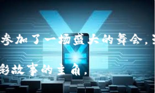 Web3钱包：香港的数字现金牛

在这个数字化时代，Web3钱包如同一把钥匙，开启了通往虚拟经济的大门。它不仅能够帮助用户安全地存储加密货币，还能进行各种交易，甚至可以用来参与去中心化应用（DApp）的生态系统。但一个普遍的问题是：Web3钱包可以在香港取钱吗？

什么是Web3钱包？

在了解Web3钱包是否能在香港取钱之前，我们首先要搞清楚什么是Web3钱包。简单来说，Web3钱包是一种能够让用户管理他们的加密资产的工具。就像是你生活中的钱包，不同的是，它只能装得下数字货币。

这些钱包由公钥和私钥组成，公钥就像你给朋友的银行账户号码，而私钥则是你的秘密钥匙，绝对不能泄露给别人。再简单点说，Web3钱包里的数字货币就像是你家里的现金，安全与否，完全掌握在你手中。

香港的钱包环境

香港作为国际金融中心，拥有多元化的金融生态。在这里，你可以看到无数金融科技公司如雨后春笋般冒出，它们为市民提供各式各样的服务。所以，香港的用户对新兴的数字货币和Web3钱包表现出浓厚的兴趣。

但，香港对于加密货币的监管政策如何？这就像走进一个菜市场，虽然商品琳琅满目，但总有几样不能随便购买。香港的监管政策一方面支持创新，另一方面也增强了对消费者的保护。

Web3钱包可以在香港取钱吗？

如果你手中有Web3钱包，是否可以随意在香港取现金呢？这就好比你在网上订了一件美衣，期待它快递到家，却发现快递员在你家门口等了个晚上。是的，Web3钱包中的资产通常是数字资产，并不能直接在银行取现。

纵观目前的市场情况，Web3钱包的“取现”通常是指将你的加密货币变成法定货币（如港币），这通常需要通过一个交易所或某些特定的金融工具。换句话说，你不可能直接走进银行，把虚拟资产变现成现金。

如何在香港使用Web3钱包？

在香港，我们可以通过以下几种方式将Web3钱包中的资产转化为现金：

ul
    listrong交易所提现：/strong在香港，有许多支持加密货币交易的平台，如币安、火币等。你可以将你的Web3钱包里的资产转移到这些交易所，在那里提现为香港元。/li
    listrongP2P交易：/strong通过P2P交易平台，你可以直接将你的加密货币出售给其他用户，获取现金。这就像是世博会上，人人都在热情地交换各自的文化。/li
    listrong使用加密货币借记卡：/strong一些金融科技公司推出了加密货币借记卡，这意味着你可以直接使用你的加密货币进行消费，类似于普通银行卡。这样的体验就像是在超市购物，用你的数字资产愉快消费。/li
/ul

风险与挑战

当然，投资加密货币并不是一帆风顺的旅程。这种高度波动的市场，风险需谨慎看待，幸好，香港的投资者们往往都是精明的。我们需要保持警惕，避免虚假交易和诈骗。

为了保护自己的资产，像是梳理头发一样，时常检查你的私钥、二步验证等安全措施。此外，了解相关法律法规也是至关重要的，避免“无知者无畏”的局面出现。

轻松取现的最佳实践

现在你已经了解了如何在香港将Web3钱包中的资产提现，以下是一些最佳实践：

ul
    listrong保持信息灵通：/strong及时了解有关数字资产交易的最新法律法规。通过社交媒体、相关论坛等保持联系，获取第一手的信息。/li
    listrong选择合适的交易平台：/strong确保选择信誉良好的交易平台，以防止欺诈行为。/li
    listrong使用分散化的金融产品：/strong如果你对加密货币感兴趣，不妨考虑一些去中心化的金融产品，比如流动性挖矿等，体验更多。/li
/ul

未来展望

Web3钱包的使用将会越来越普及，随着区块链技术的不断发展，未来的金融生态将可能发生根本性的变化。就像火箭发射一样，惊人的速度与动力让人期待。

香港作为亚洲的金融枢纽，继续以开放的态度来迎接新技术的发展，不仅让投资者感到安全，也为未来的创新奠定了基础。但请注意，投资需谨慎，除了盈利，还要学会管理风险。

总结

综上所述，Web3钱包在香港无法直接取现，但你依然可以通过多种手段将数字资产转化为现金，并顺利在市场中运作。这就像是参加了一场盛大的舞会，虽然难免踩着别人的脚，但最终还是能享受那份快乐的氛围。我们需要灵活运用工具和资源，才能在这个复杂的市场中尽情舞动。

谁还没点小烦恼呢？别忘了，投资的乐趣在于学习、探索与体验，每一步都充满了挑战与幻想。未来总是美好的，而你，就是这部精彩故事的主角。