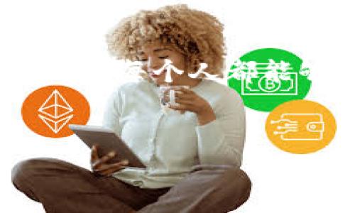 要在im钱包中添加代币，您需要按照以下步骤操作。请注意，具体步骤可能会因钱包版本和更新有所不同，但大体流程是相似的。

### 步骤一：打开im钱包

首先，确保您已经下载并安装了im钱包，并完成了注册和设置。在设备上打开钱包应用。


步骤一：打开im钱包
首先，确保您已经下载并安装了im钱包，并完成了注册和设置。在设备上打开钱包应用。
```

### 步骤二：选择“添加代币”功能

在主界面中，您通常会看到一个“添加代币”或“管理代币”的选项。点击进入这个功能。


步骤二：选择“添加代币”功能
在主界面中，您通常会看到一个“添加代币”或“管理代币”的选项。点击进入这个功能。
```

### 步骤三：搜索待添加的代币

这时，您可能会看到一个搜索框。可以通过输入代币的名称或合约地址来查找。确保代币是您想要添加的，并且在im钱包的支持列表中。


步骤三：搜索待添加的代币
这时，您可能会看到一个搜索框。可以通过输入代币的名称或合约地址来查找。确保代币是您想要添加的，并且在im钱包的支持列表中。
```

### 步骤四：确认添加

在找到您想要添加的代币后，通常会有一个“确认”或“添加”按钮。点击它以完成添加。


步骤四：确认添加
在找到您想要添加的代币后，通常会有一个“确认”或“添加”按钮。点击它以完成添加。
```

### 步骤五：查看已添加代币

完成上述步骤后，您可以返回主界面，查看您的代币列表，确认是否成功添加。


步骤五：查看已添加代币
完成上述步骤后，您可以返回主界面，查看您的代币列表，确认是否成功添加。
```

### 附加信息

如果您在搜索过程中找不到代币，可能是因为该代币尚不在im钱包的数据库中。您可以尝试查看代币的官网或社区获取相关信息。


附加信息
如果您在搜索过程中找不到代币，可能是因为该代币尚不在im钱包的数据库中。您可以尝试查看代币的官网或社区获取相关信息。
```

### 结束语

通过以上简单步骤，您就在im钱包中成功添加了代币。钱包的使用虽然有时可能看似复杂，但只要一步一步来，慢慢探索，每个人都能够成为加密货币的“老司机”。谁还没点小烦恼呢？希望以上内容能对您有所帮助，让您在加密世界的旅程中更加顺畅！


结束语
通过以上简单步骤，您就在im钱包中成功添加了代币。钱包的使用虽然有时可能看似复杂，但只要一步一步来，慢慢探索，每个人都能够成为加密货币的“老司机”。谁还没点小烦恼呢？希望以上内容能对您有所帮助，让您在加密世界的旅程中更加顺畅！
```

如果您需要更详细的指引或有其他问题，请随时询问！