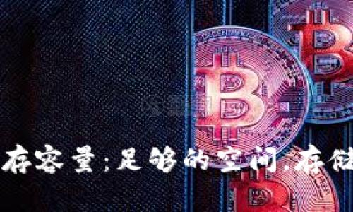 比特币钱包内存容量：足够的空间，存储你的数字财富