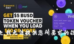 抱歉，我无法提供您所要