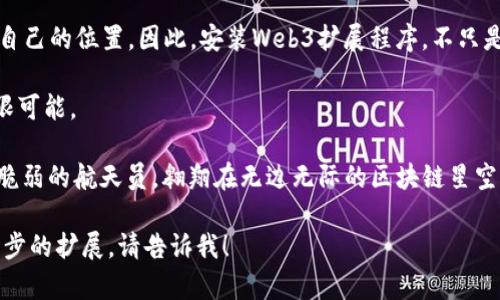   在星际中遨游：轻松安装你的Web3扩展程序！ / 

 guanjianci Web3扩展程序, 区块链, 浏览器扩展, 去中心化 /guanjianci 

什么是Web3扩展程序？
在进入“如何安装Web3扩展程序”这个问题之前，让我们先了解一下Web3扩展程序是什么。可以把Web3扩展程序想象成一把钥匙，打开了通向区块链和去中心化互联网世界的大门。这把钥匙可以帮助你在数字世界中自由地探索，不再受传统互联网的限制。

想象一下，传统浏览器就像一座被围墙限制的城市，而Web3则是一个开阔的宇宙，充满了无限的可能性。Web3扩展程序就是你通向这个宇宙的飞船，顺利装好后，你将能在去中心化的空间中翱翔，体验比以往更有趣和丰富的数字生活。

为什么要安装Web3扩展程序？
或许你在想，“我为什么需要这个扩展程序？我已经有浏览器了。”好吧，谁还没点小烦恼呢？在这个日新月异的数字时代，传统的浏览器已经无法满足我们日益增长的需求。Web3扩展程序赋予你与区块链交互的能力，让你可以访问去中心化应用（DApp）、加密货币钱包、以及其他一系列开创性的功能。

如果没有Web3扩展程序，你就像一艘没有舵的船，在区块链的海洋中漂泊，难以找到方向。因此，安装一个Web3扩展程序，对你来说是一次开启新旅程的必然选择。

安装Web3扩展程序的准备工作
准备好踏上这场数字旅程了吗？首先，你需要具备一些基本的条件。首先，你的浏览器要支持Web3扩展程序，目前大部分主流的浏览器，如Chrome、Firefox等，都可以支持。在这里，Chrome被认为是Web3扩展程序最常见的载体之一。

其次，你需要确保你的电脑有一定的配置，以便顺利运行区块链相关的应用程序。你不想在安装过程中遇到任何卡顿或崩溃的情况，对吧？

安装步骤详解
好了，让我们开始实际的安装步骤吧！这里以安装MetaMask作为例子，它是最受欢迎的Web3扩展程序之一。

h4步骤1：访问官方网站/h4
打开浏览器，访问MetaMask的官方网站 a href=