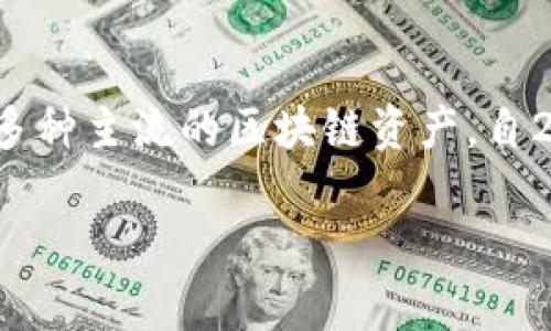 Imtoken钱包是一款数字货币钱包，创始团队位于中国。它专注于为用户提供安全、便捷的数字资产管理服务，并支持多种主流的区块链资产。自2016年成立以来，imToken逐渐发展成为亚洲地区较为知名的数字货币钱包之一，尤其在中国市场拥有较大用户基础。

如果你对imToken钱包有更深入的理解需求或者想了解其功能、优缺点等，欢迎继续提问！