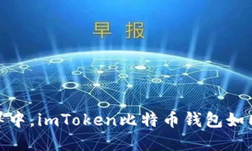 在数字货币的海洋中，imToken比特币钱包如同一座安全的灯塔