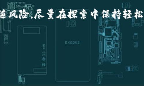 在进行加密货币交易时，特别是涉及USDT（泰达币）时，您可能会想了解如何安全地将其转入您的钱包。为了帮助您更好地理解这一过程，下面将详细介绍如何将USDT转入钱包，并提供相关的背景知识和实用建议。

什么是USDT？

USDT，全称为Tether，是一种主要与美元（USD）挂钩的稳定币。它的目的是使用户可以在加密货币的世界中有一个更稳定的价值储存方式。想象一下，USDT就像您钱包里的美元钞票，既方便交易，又不想在风起云涌的市场中失去价值。

为什么选择将USDT转入钱包？

将USDT转入钱包的理由，简直就像人们在居家时喜欢把现金放进家里的保险箱一样。首先，安全性是首位。虽然交易所提供存储服务，但长期存放在交易所可能导致用户面临黑客攻击的风险。其次，将USDT转入个人钱包意味着您对自己的资金有更高的控制权。在这个“币圈”的世界里，安全意识就像是防火意识，绝对不能忽视。

如何将USDT转入钱包？

将USDT转入钱包并不复杂，就像将零钱放进您口袋里一样。以下是详细步骤，教您如何轻松搞定。

h4步骤一：选择合适的钱包/h4
在选择钱包时，用户有几种选择，包括热钱包和冷钱包。热钱包就像是随身携带的小钱包，方便快捷，但安全性相对较低；而冷钱包则像是放在家中安全抽屉里的保险箱，虽然不够方便，但安全得多。选择一个安全、用户友好的钱包，可以让您的USDT更安全。

h4步骤二：获取USDT钱包地址/h4
一旦选择好钱包，就需要获取这个钱包的USDT地址。这个地址就好比您的家庭住址，任何人想要将东西寄给您，首先都得知道您的地址。确保复制正确的地址，因为区块链交易是不可逆的，如果发错了地址，那就意味着您的USDT “走失”了，谁还没点小烦恼呢？

h4步骤三：从交易所进行转账/h4
登录您选择的交易所账户，找到“提现”或者“转账”功能。输入您的USDT钱包地址，再输入转账数量，然后确认信息。如果一切都正常，您只需要点击“确认”按钮，一切就OK了。只需等待一段时间，您的USDT就会悄悄地转入您的钱包里，如同夜间的月光，温柔而安静。

h4步骤四：确认转账状态/h4
最后，不妨在您的钱包中查看转账状态，以确认USDT是否已经成功入账。这一步就像是查看信件是否送达，一份安心可以让您心情愉悦。

转账过程中可能遇到的问题

当然，任何事情都有可能会有小插曲，转账过程中也不例外。比如，网络问题可能导致转账延迟，或者您输入的钱包地址错误导致转账失败。这时就需要您冷静处理，不要惊慌失措。加密货币的世界就像是一次探险，尽量准备好应对各种突发情况。

如何保障USDT的安全性

在成功将USDT转入钱包后，保护您的资产同样重要。以下是一些实用的安全建议。

h4启用双重验证/h4
大部分交易所和钱包，还提供双重验证功能，就像给您的家多加几把锁。确保这一功能开启，可以有效提升账户的安全性。

h4小心钓鱼攻击/h4
钓鱼攻击犹如街头的诈骗高手，伪装得很像真的一样。若接到任何要求您提供钱包信息的链接或邮件，务必要小心，避免上当受骗。

USDT的未来前景

随着去中心化金融（DeFi）和区块链技术的不断发展，USDT作为一种稳定币，已经越来越多地被用于链上交易和DeFi平台中。想象一下，它就像是未来金融的桥梁，将传统金融与加密金融紧密相连。在未来的市场中，USDT的使用频率可能会上升到前所未有的高度。

总结

将USDT转入钱包的过程并不复杂，相反，它为您提供了更高的安全性与更多的操作灵活性。然而，记住，每一笔交易都是一种探索，既充满机会，也伴随风险。尽量在探索中保持轻松和乐观，毕竟在这个“币圈”的旅程中，我们都是不断学习的旅人。

希望以上内容能够帮助到您，让您的加密货币之旅更加顺利。祝您在未来的交易中百战百胜，成为加密界的小达人！

“把USDT放入钱包，就像把珍珠放进宝箱”——您的加密资产安全指南