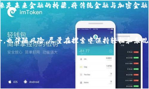 在进行加密货币交易时，特别是涉及USDT（泰达币）时，您可能会想了解如何安全地将其转入您的钱包。为了帮助您更好地理解这一过程，下面将详细介绍如何将USDT转入钱包，并提供相关的背景知识和实用建议。

什么是USDT？

USDT，全称为Tether，是一种主要与美元（USD）挂钩的稳定币。它的目的是使用户可以在加密货币的世界中有一个更稳定的价值储存方式。想象一下，USDT就像您钱包里的美元钞票，既方便交易，又不想在风起云涌的市场中失去价值。

为什么选择将USDT转入钱包？

将USDT转入钱包的理由，简直就像人们在居家时喜欢把现金放进家里的保险箱一样。首先，安全性是首位。虽然交易所提供存储服务，但长期存放在交易所可能导致用户面临黑客攻击的风险。其次，将USDT转入个人钱包意味着您对自己的资金有更高的控制权。在这个“币圈”的世界里，安全意识就像是防火意识，绝对不能忽视。

如何将USDT转入钱包？

将USDT转入钱包并不复杂，就像将零钱放进您口袋里一样。以下是详细步骤，教您如何轻松搞定。

h4步骤一：选择合适的钱包/h4
在选择钱包时，用户有几种选择，包括热钱包和冷钱包。热钱包就像是随身携带的小钱包，方便快捷，但安全性相对较低；而冷钱包则像是放在家中安全抽屉里的保险箱，虽然不够方便，但安全得多。选择一个安全、用户友好的钱包，可以让您的USDT更安全。

h4步骤二：获取USDT钱包地址/h4
一旦选择好钱包，就需要获取这个钱包的USDT地址。这个地址就好比您的家庭住址，任何人想要将东西寄给您，首先都得知道您的地址。确保复制正确的地址，因为区块链交易是不可逆的，如果发错了地址，那就意味着您的USDT “走失”了，谁还没点小烦恼呢？

h4步骤三：从交易所进行转账/h4
登录您选择的交易所账户，找到“提现”或者“转账”功能。输入您的USDT钱包地址，再输入转账数量，然后确认信息。如果一切都正常，您只需要点击“确认”按钮，一切就OK了。只需等待一段时间，您的USDT就会悄悄地转入您的钱包里，如同夜间的月光，温柔而安静。

h4步骤四：确认转账状态/h4
最后，不妨在您的钱包中查看转账状态，以确认USDT是否已经成功入账。这一步就像是查看信件是否送达，一份安心可以让您心情愉悦。

转账过程中可能遇到的问题

当然，任何事情都有可能会有小插曲，转账过程中也不例外。比如，网络问题可能导致转账延迟，或者您输入的钱包地址错误导致转账失败。这时就需要您冷静处理，不要惊慌失措。加密货币的世界就像是一次探险，尽量准备好应对各种突发情况。

如何保障USDT的安全性

在成功将USDT转入钱包后，保护您的资产同样重要。以下是一些实用的安全建议。

h4启用双重验证/h4
大部分交易所和钱包，还提供双重验证功能，就像给您的家多加几把锁。确保这一功能开启，可以有效提升账户的安全性。

h4小心钓鱼攻击/h4
钓鱼攻击犹如街头的诈骗高手，伪装得很像真的一样。若接到任何要求您提供钱包信息的链接或邮件，务必要小心，避免上当受骗。

USDT的未来前景

随着去中心化金融（DeFi）和区块链技术的不断发展，USDT作为一种稳定币，已经越来越多地被用于链上交易和DeFi平台中。想象一下，它就像是未来金融的桥梁，将传统金融与加密金融紧密相连。在未来的市场中，USDT的使用频率可能会上升到前所未有的高度。

总结

将USDT转入钱包的过程并不复杂，相反，它为您提供了更高的安全性与更多的操作灵活性。然而，记住，每一笔交易都是一种探索，既充满机会，也伴随风险。尽量在探索中保持轻松和乐观，毕竟在这个“币圈”的旅程中，我们都是不断学习的旅人。

希望以上内容能够帮助到您，让您的加密货币之旅更加顺利。祝您在未来的交易中百战百胜，成为加密界的小达人！

“把USDT放入钱包，就像把珍珠放进宝箱”——您的加密资产安全指南