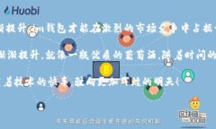 “im钱包要升级吗？”这个