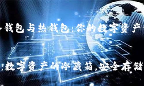### 冷钱包与热钱包：你的数字资产保护伞


imToken：数字资产的冷藏箱，安全存储从此无忧