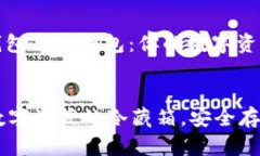 ### 冷钱包与热钱包：你的