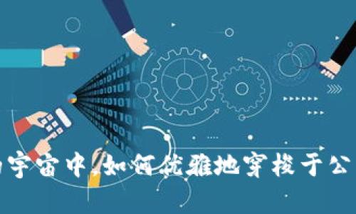 在Web3的宇宙中，如何优雅地穿梭于公有链之间？